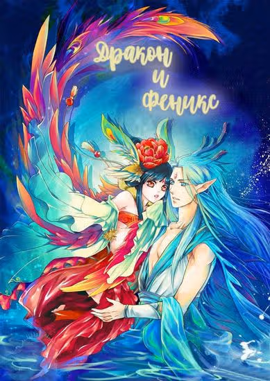 Дракон и Феникс — обложка, читать онлайн