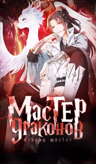 Мастер драконов — обложка, читать онлайн
