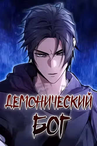 Демонический бог — обложка, читать онлайн