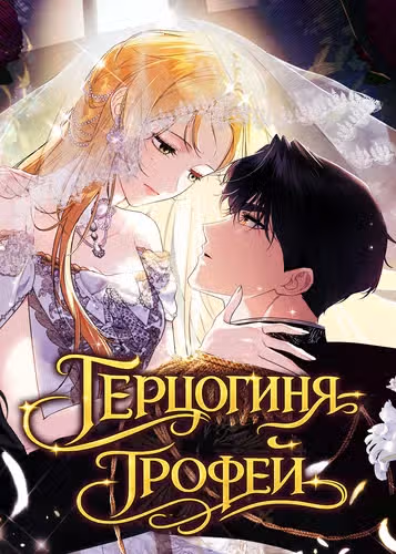 Герцогиня-трофей — обложка, читать онлайн