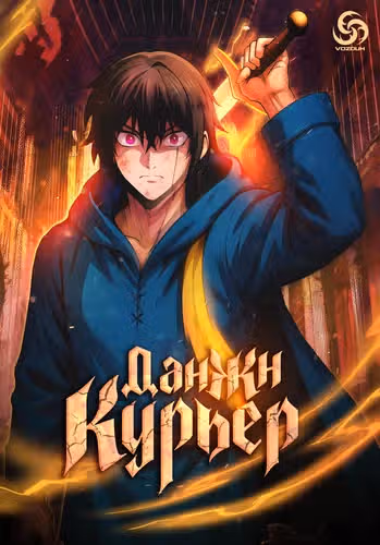 Данжн-курьер — обложка, читать онлайн