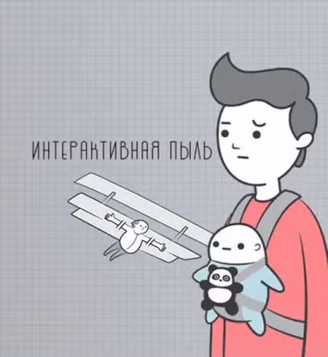 Интерактивная пыль — обложка, читать онлайн