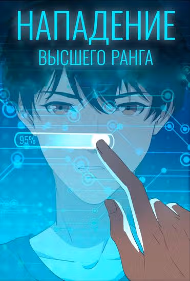 Нападение высшего ранга — обложка, читать онлайн