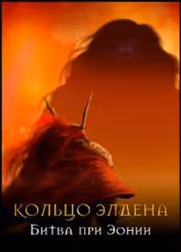 КОЛЬЦО ЭЛДЕНА Битва при Эонии — обложка, читать онлайн