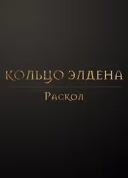 Кольцо Элден Раскол — обложка, читать онлайн