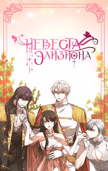 Невеста Элизиона — обложка, читать онлайн
