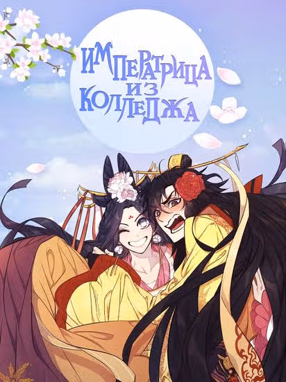 Императрица из колледжа — обложка, читать онлайн