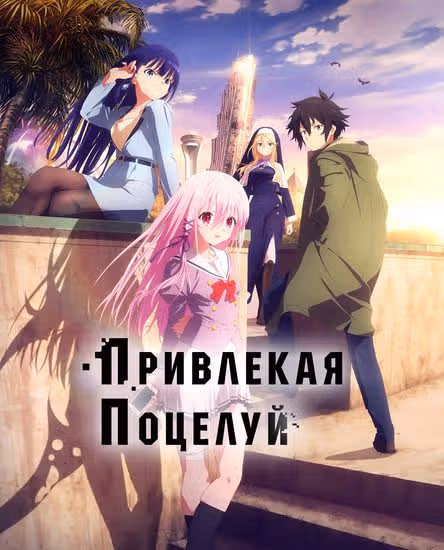 Привлекая поцелуй — обложка, читать онлайн