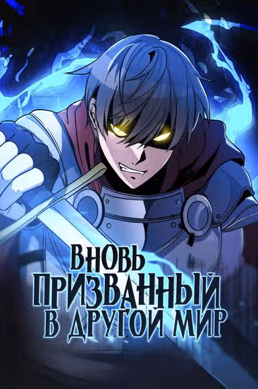 Вновь призванный в другой мир — обложка, читать онлайн