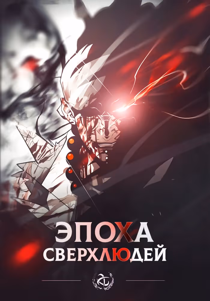 Эпоха Сверхлюдей — обложка, читать онлайн