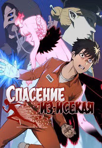 Спасение из Исекая — обложка, читать онлайн