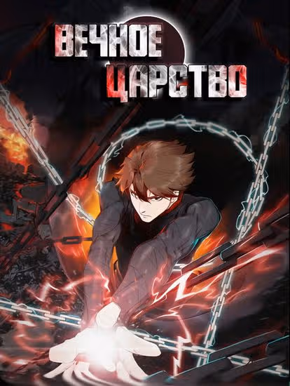 Вечное Царство — обложка, читать онлайн