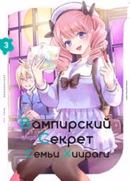 Вампирский секрет семьи Хиираги — обложка, читать онлайн