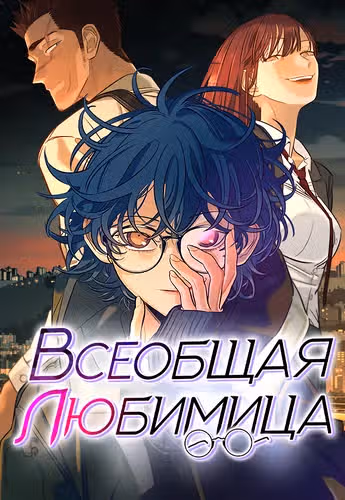 Всеобщая любимица — обложка, читать онлайн