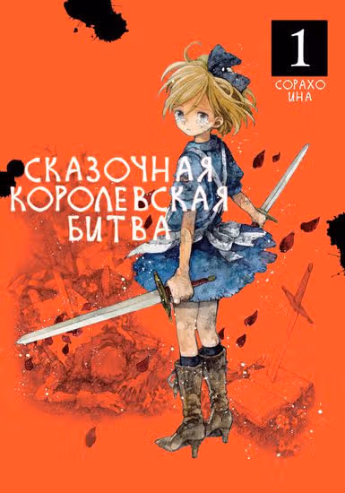 Сказочная Королевская Битва — обложка, читать онлайн