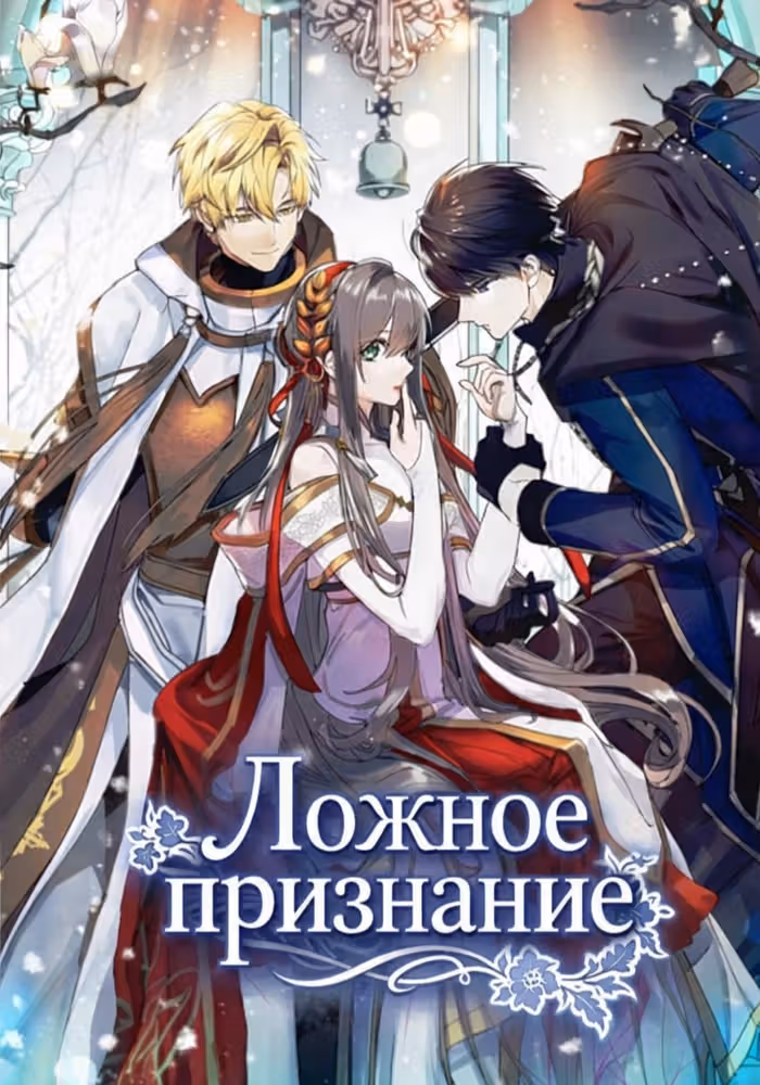 Ложное признание — обложка, читать онлайн