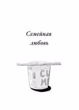 Семейная Любовь — обложка, читать онлайн