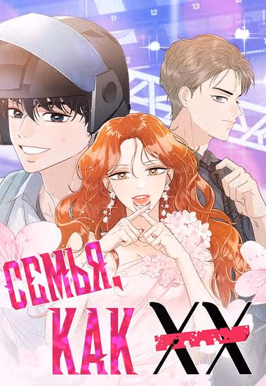 Семья, как XX — обложка, читать онлайн