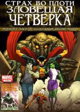 Страх во Плоти Зловещая Четвёрка — обложка, читать онлайн