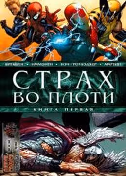 Страх во плоти — обложка, читать онлайн