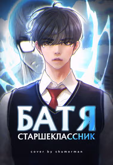 Батя старшеклассник — обложка, читать онлайн