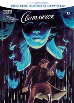 Светлячок Восход Синего Солнца — обложка, читать онлайн