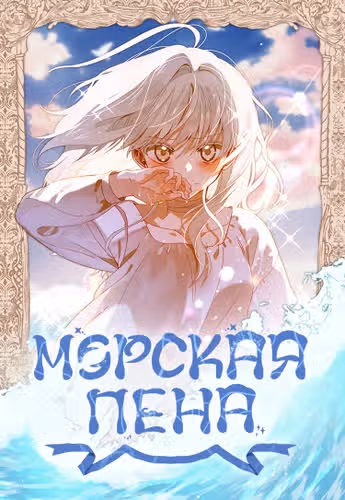 Морская пена (перезапуск) — обложка, читать онлайн