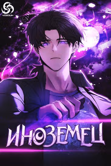 Иноземец [Ремейк] — обложка, читать онлайн