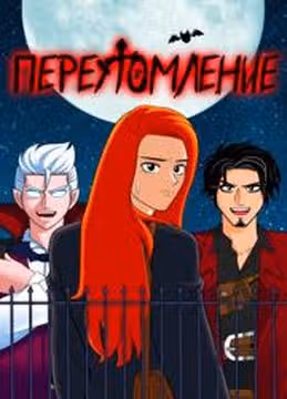 Переутомление — обложка, читать онлайн