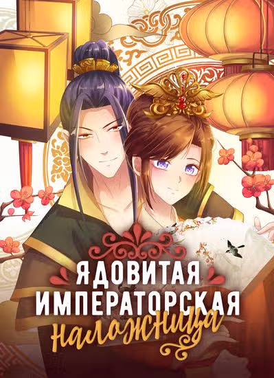 Ядовитая императорская наложница — обложка, читать онлайн