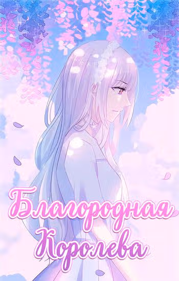 Благородная Королева — обложка, читать онлайн