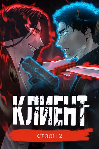Клиент — обложка, читать онлайн