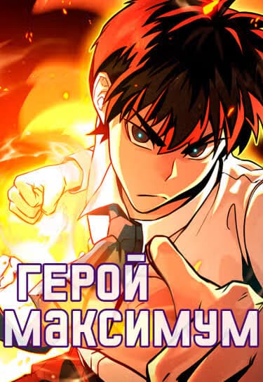 Герой Максимум — обложка, читать онлайн