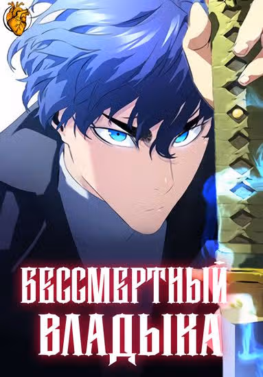 Бессмертный Владыка — обложка, читать онлайн