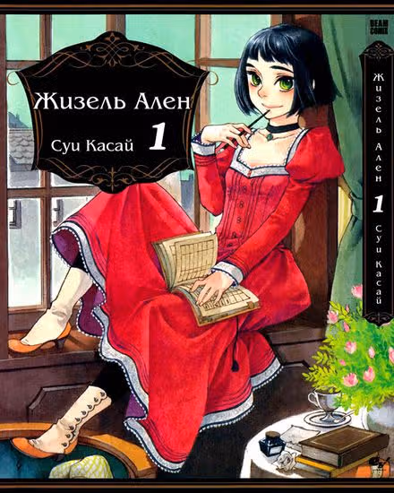 Жизель Ален — обложка, читать онлайн