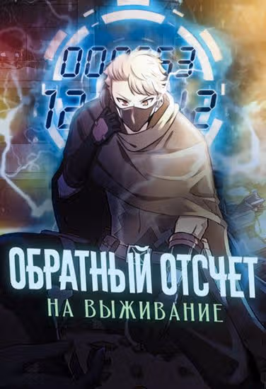 Обратный отсчет на выживание — обложка, читать онлайн