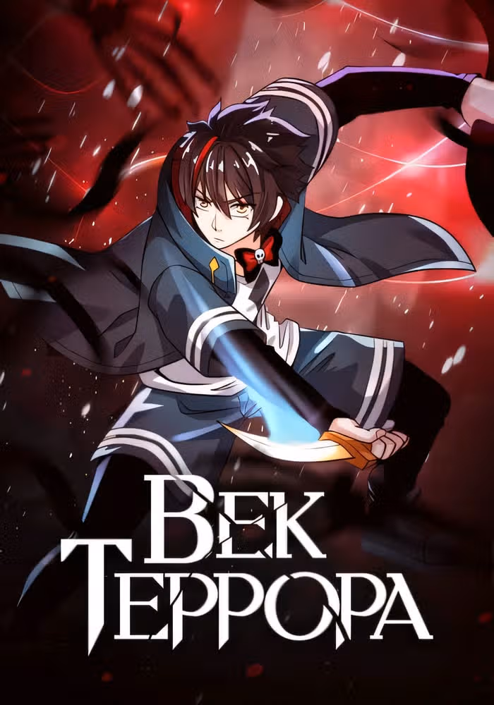 Век Террора — обложка, читать онлайн