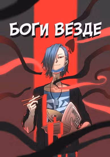 Боги везде — обложка, читать онлайн