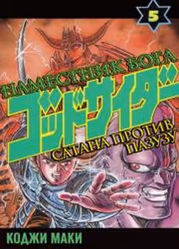 Наместник Бога — обложка, читать онлайн
