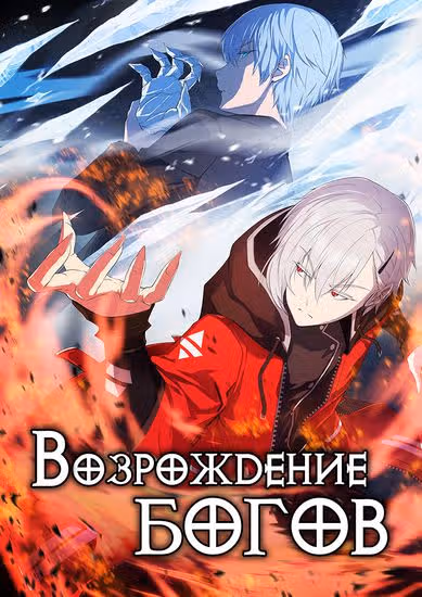 Возрождение богов — обложка, читать онлайн