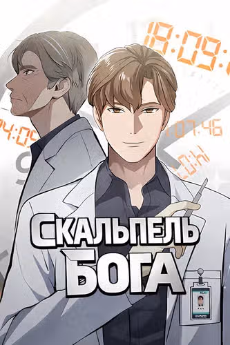 Скальпель Бога — обложка, читать онлайн