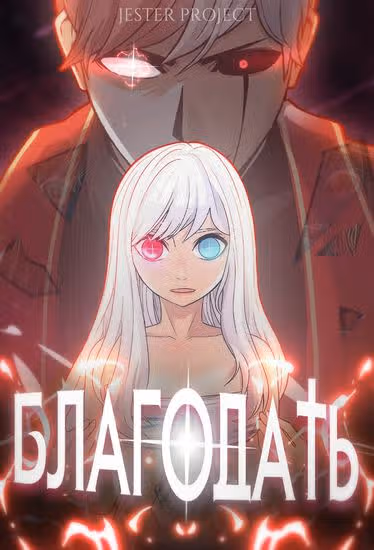 Благодать — обложка, читать онлайн