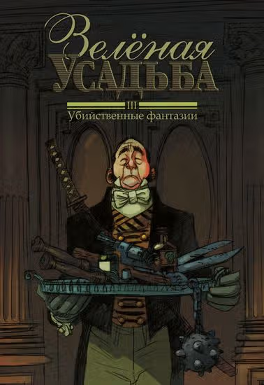 Зелёная усадьба — обложка, читать онлайн