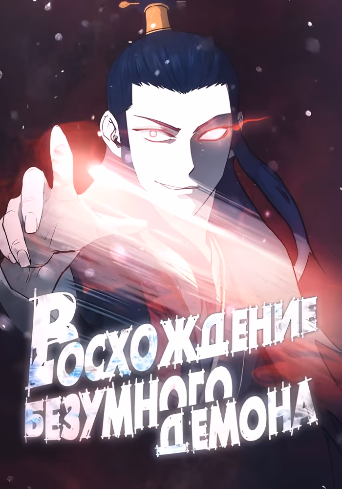 Восхождение безумного демона — обложка, читать онлайн