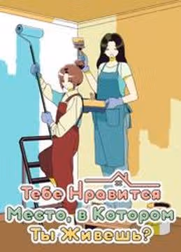 Тебе нравится место в котором ты живешь — обложка, читать онлайн