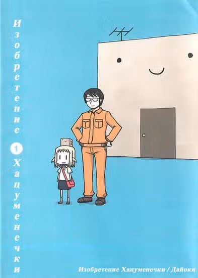 Изобретение Хацуме — обложка, читать онлайн