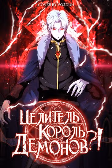 Целитель — Король Демонов?! — обложка, читать онлайн