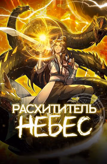 Расхититель небес — обложка, читать онлайн