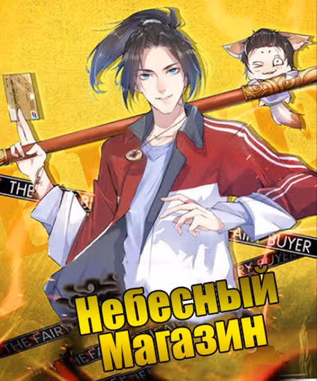Небесный Магазин — обложка, читать онлайн