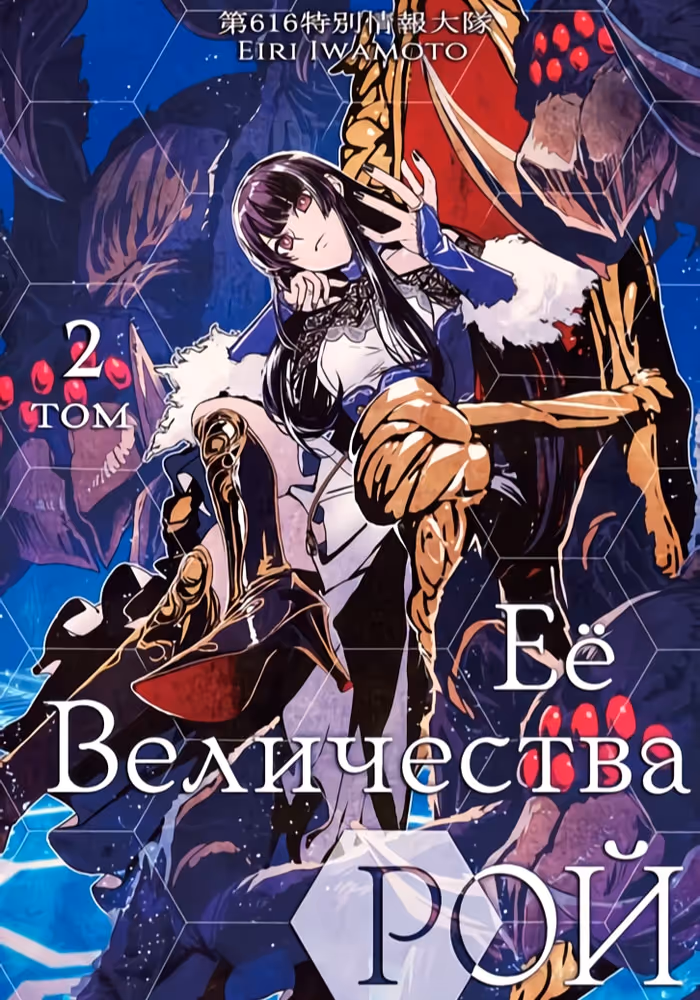 Её Величества рой — обложка, читать онлайн